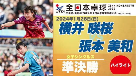 【動画】【全日本卓球】女子シングルス準決勝：横井咲桜 Vs 張本美和＜ハイライト＞ スポーツナビ「公益財団法人日本卓球協会」