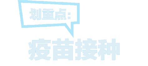 图说公民防疫基本行为准则（12）：疫苗接种 我苏网