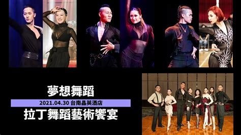 《夢想舞蹈 • 拉丁舞蹈藝術饗宴》 台南國標拉丁舞 Latin Dance Show Dance 師生合作表演 × 專業師資演出