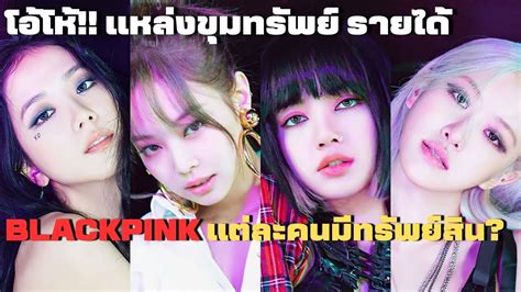 Blackpink สุดทึ่ง เปิดแหล่งขุมทรัพย์ รายได้ Blackpink แต่ละคนมีทรัพย์สิน Lisa Lisablink