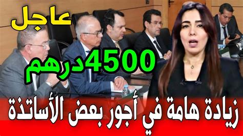 عاجل زيادة هامة تصل ل 4500 درهم في رواتب بعض الاساتذة التفاصيل في أخبار