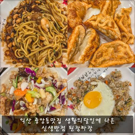 익산 중앙동맛집 생활의달인에 나온 신생반점 된장짜장 네이버 블로그