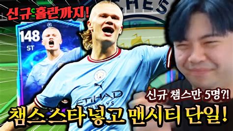 신규 챔스 홀란 넣은 1200억 맨시티 단일팀 Fc모바일 Youtube