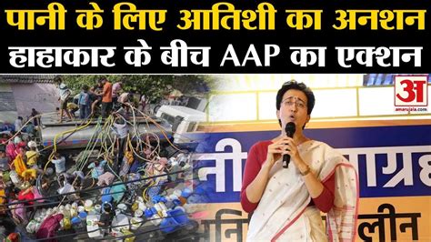 Delhi Water Crisis पानी के लिए Atishi का अनशन हाहाकार के बीच Aap का