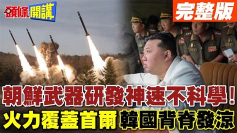 朝鮮武器研發神速不科學 美韓雙龍兩棲演習劍指中朝【頭條開講】完整版 頭條開講headlinestalk Youtube