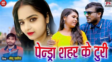 Monu Dahriya Hd Video Mor Pendra Shahar Ke Turi Cg Song New Cg Song