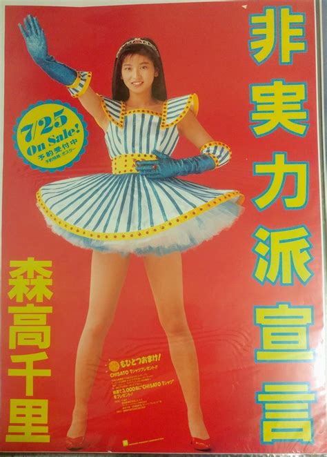 森高千里「非実力派宣言」告知ポスター 012 Museum Muuseo 367542