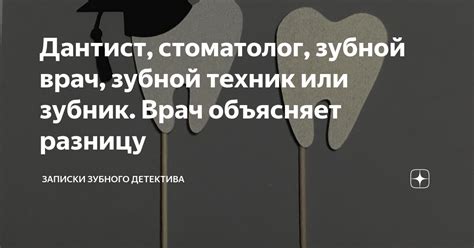 Дантист, стоматолог, зубной врач, зубной техник или зубник. Врач ...