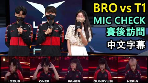 【lck】bro Vs T1 Faker、zeus互爭pog惹笑主持人 中文字幕 Youtube