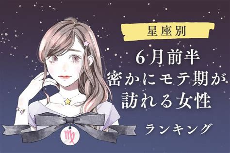 【星座別】モテ始めちゃう♡「6月前半、隠れモテ女」ランキング＜第1位～第3位＞ Peachy ライブドアニュース