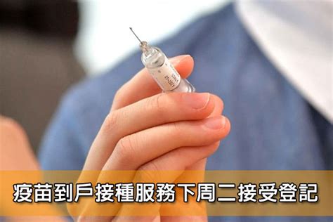 醫護新知 疫苗到戶接種服務下周二接受登記