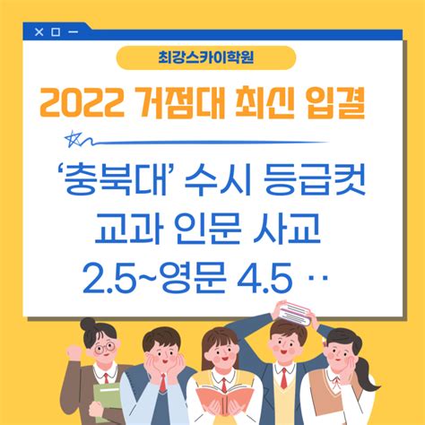 송파수학학원추천송파영어학원추천 2022 거점대 최신 입결 ‘충북대 수시 등급컷교과 인문 사교 25~영문 45