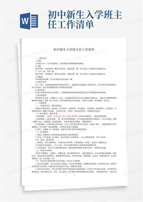 初中新生入学班主任工作清单word模板下载编号lwdngrzj熊猫办公