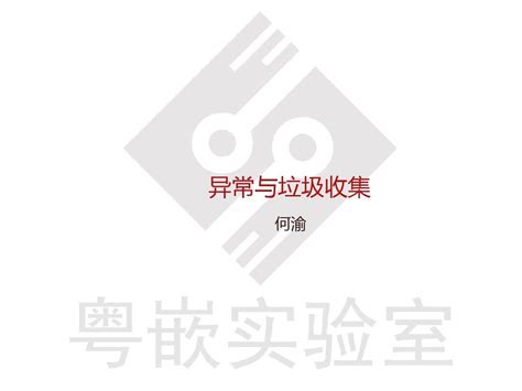 10 异常与垃圾收集word文档在线阅读与下载无忧文档