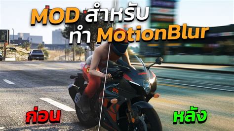 GTA V สอนลง MOD E V E ทำ Motion Blur สำหรบถายรป ถายหนง GTA5