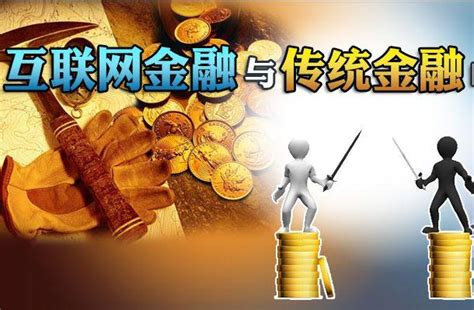 浅析互联网金融对传统银行的影响 知乎