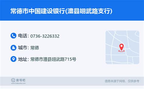 ☎️常德市中国建设银行澧县翊武路支行：0736 3226332 查号吧 📞