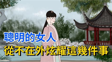 聰明的女人，從不在外面炫耀這幾件事，糊塗的女人卻逢人就說【國學文化優選】聪明 女人 炫富 为人处世 人生 人际交往 生活 命運