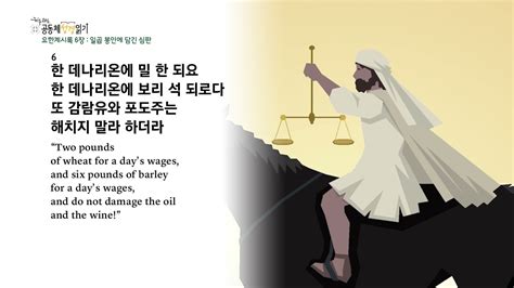 하루 20분 공동체성경읽기 1227 요한계시록 4 8장 Youtube