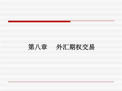 第八章 外汇期权交易word文档免费下载亿佰文档网