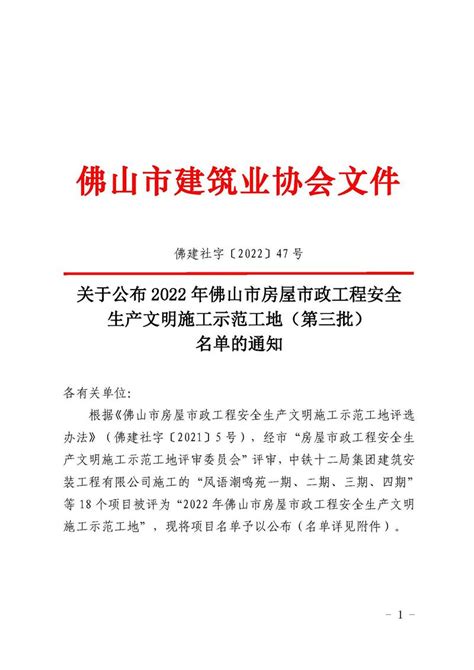 佛山市建筑业协会 关于公布2022年佛山市房屋市政工程安全生产文明施工示范工地（第三批）名单的通知（佛建社字〔2022〕47号）