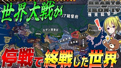 HoI4世界大戦が引き分けで終わった世界が日本以外崩壊していてヤバすぎるゆっくり実況Hearts of Iron IV