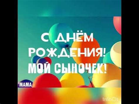 С Днём Рождения Сынок. Поздравление от мамы. - YouTube
