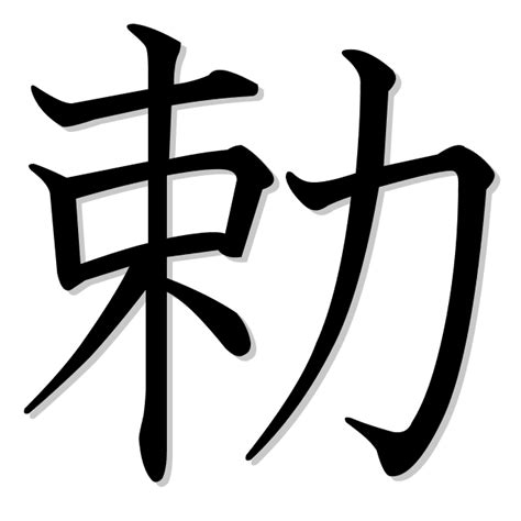 勅 Es El Kanji De Orden Imperial Edicto Imperial Amonestar Endurecer