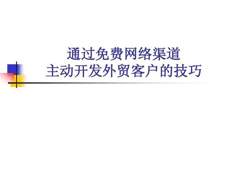 通过免费网络渠道主动开发外贸客户的技巧word文档在线阅读与下载无忧文档