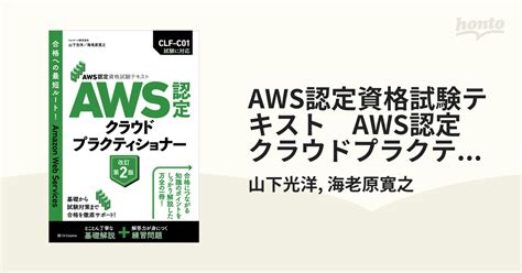 AWS認定資格試験テキスト AWS認定 クラウドプラクティショナー 改訂第2版 honto電子書籍ストア