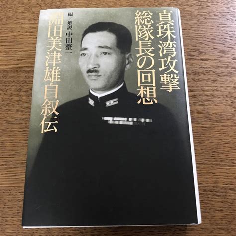 真珠湾攻撃総隊長の回想 淵田美津雄自叙伝 メルカリ