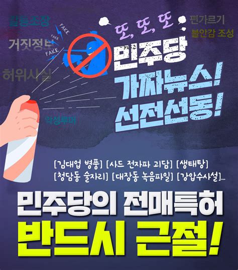 민주당 전매특허 가짜뉴스 근절하자