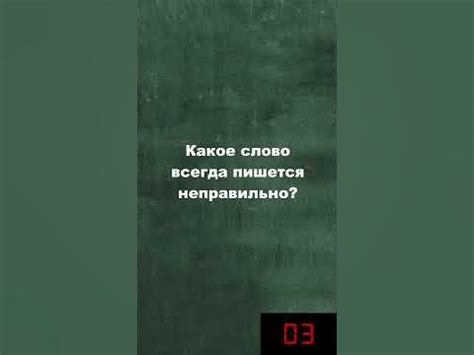 Загадка на логику Какое слово всегда пишется неправильно Задача на ...