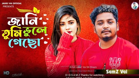 সামজ ভাই নতুন গান জানি তুমি ভুলে গেছো Jani Tumi Bhula Gacho Bangla New Song Jahid Vai Youtube