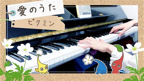 【ピクミン】愛のうた【ピアノで弾いてみた】pikmin Youtube