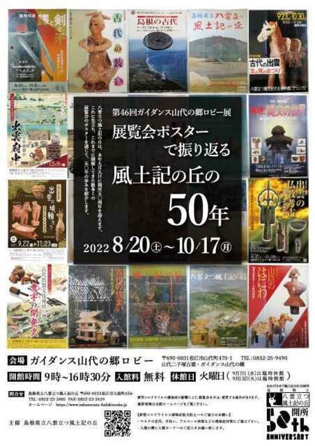 ガイダンス山代の郷ロビー展「展覧会ポスターで振り返る風土記の丘の50年」 松江市 子供とお出かけ情報「いこーよ」