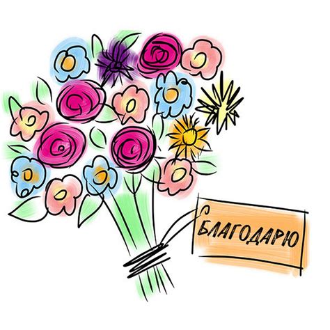 57 оригинальных открыток со словом благодарю