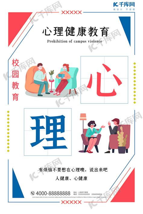 校园教育心理健康教育白色小清新插画海报海报模板下载 千库网