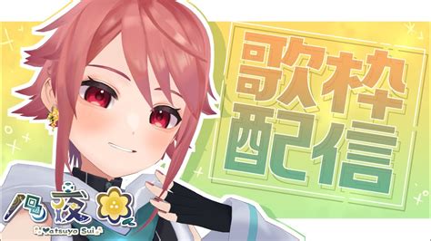 歌枠配信 】歌枠リレーに向けて歌の練習〜！！👊🔥【八夜水個人勢vtuber 】 Moe Zine