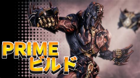 【warframe】atlas Prime（3フォーマ）、tekko Prime、dethcube Primeのビルド Youtube