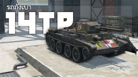 14TP รถถงเทสดย wot blitz world of tank blitz YouTube