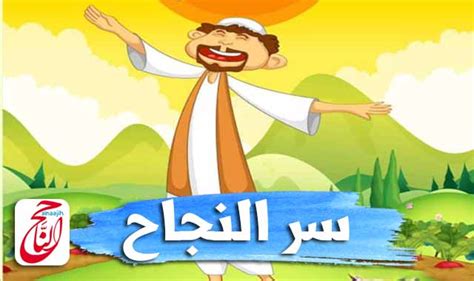 قصص اطفال مكتوبة هادفة Pdf قصة سِرُّ النَّجَاحِ القصه مكتوبة بالتشكيل