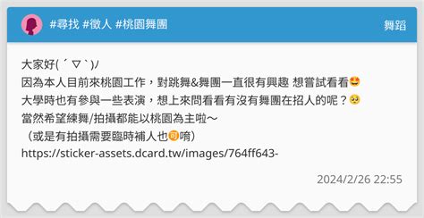 尋找 徵人 桃園舞團 舞蹈板 Dcard