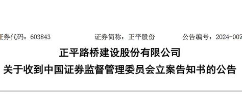 正平股份603843涉嫌违披被立案，受损投资者或可索赔 2024年1月23日，正平 路桥建设 股份有限公司（公司或 正平股份 ）披露，收到中国