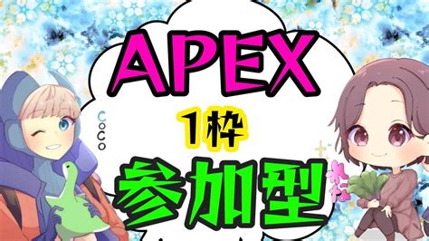 Apex 🦋れなここ 1枠 参加型💛 Apex エーペックス エペ 初見さん歓迎 全機種ok 女性配信 垂れ流し配信 雑談