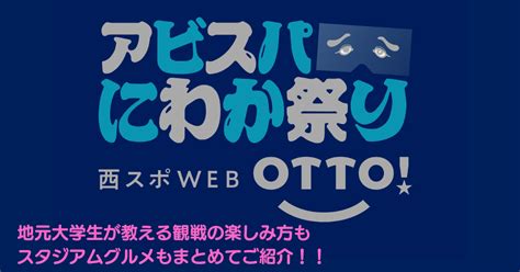 5月6日は西スポweb Otto アビスパにわか祭り：「おっ！」でつながる地元密着のスポーツ応援メディア 西スポweb Otto