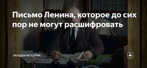 Письмо Ленина, которое до сих пор не могут расшифровать | Загадки ...