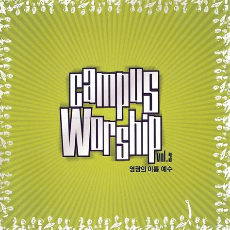 예수전도단 화요모임 Campus Worship 영광의 이름 예수 3집 2005