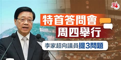 特首互動交流答問會周四舉行 李家超向議員提3問題 港聞 點新聞