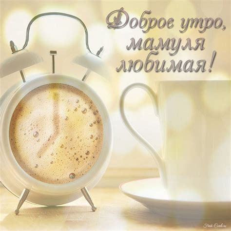 Красивые открытки с добрым утром МАМЕ и любимой мамочке